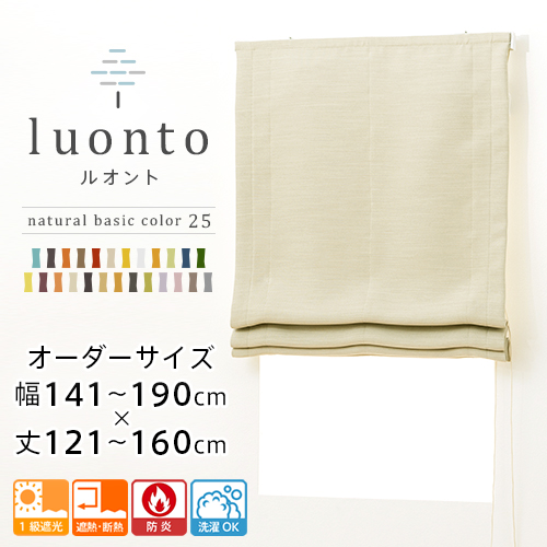 ローマンシェード シングル／幅141〜190cm×丈121〜160cm／遮光率99.99％ 選べる48色 無地の防炎1級遮光 ローマンシェード「HAUSKA」シック・フェミニン ローマンシェード シングル／幅141〜190cm×丈121〜160cm／夜透けにくい