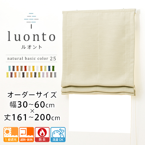 ローマンシェード シェードカーテン 遮光 防炎 シングル 1級遮光 遮熱 断熱 25色 シングルシェード 「luonto」 幅30-60cm 丈161-200cmの通販は 7,488円