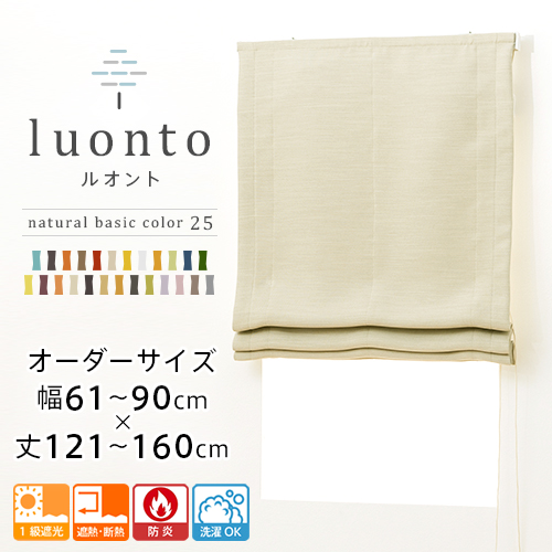 ローマンシェード シングル／幅61〜90cm×丈121〜160cm／遮光率99.99％ 選べる48色 無地の防炎1級遮光 ローマンシェード「HAUSKA」ナチュラル・ビビット