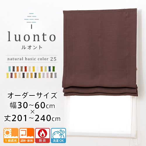 ローマンシェード シェードカーテン 遮光 防炎 ダブル 1級遮光 遮熱 断熱 全25色 ダブルシェード 「luonto」 幅30-60cm 丈201-240cmの通販は