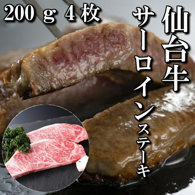 仙台牛　サーロイン　ステーキ　4人前　200g×4枚　ステーキ肉　送料無料　ギフト　焼き肉　贈り物　自分へのご褒美　ご褒美　BBQ　a5　牛　国産　和牛　牛肉　お中元　御中元　お歳暮　御歳暮　お祝い　御祝い　内祝い　御礼　御年賀　父の日　母の日の通販は