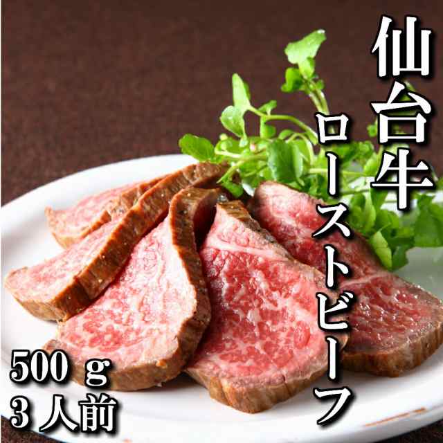 最高級　仙台牛　ローストビーフ　スライス　500ｇ　3人前　送料無料　もも肉　赤身　ギフト　贈り物　自分へのご褒美　ご褒美　a5　国産