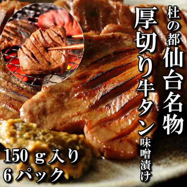 厚切り牛タン　特製　味噌漬け　本場仙台　150ｇ入り　6パック　6人前　焼き肉用　送料無料　ギフト　贈り物　自分へのご褒美　焼き肉　