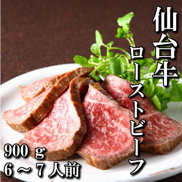 最高級　仙台牛　ローストビーフ　スライス　900ｇ　6〜7人前　送料無料　もも肉　赤身　ギフト　贈り物　自分へのご褒美　ご褒美　a5　牛　国産　和牛　牛肉　お中元　御中元　お歳暮　御歳暮　お祝い　御祝い　内祝い　御礼　御年賀　父の日　母の日