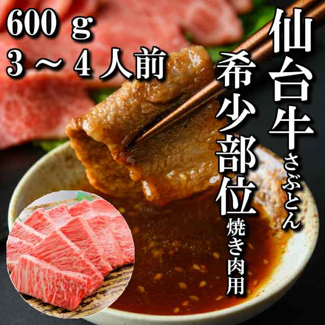 仙台牛　希少部位　ざぶとん　焼き肉用　600g　3〜4人前　焼き肉　送料無料　肩ロース　ギフト　贈り物　自分へのご褒美　ご褒美　焼き肉