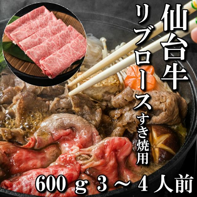 仙台牛　リブロース　すき焼き用　600g　3〜4人前　すき焼き肉　送料無料　ギフト　贈り物　自分へのご褒美　ご褒美　最高級　a5　牛　国産　和牛　牛肉　お中元　御中元　お歳暮　御歳暮　お祝い　御祝い　内祝い　御礼　御年賀　父の日　母の日