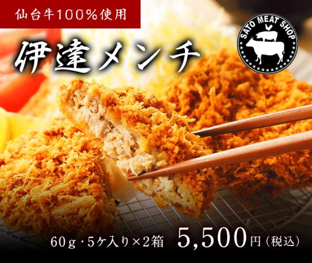 仙台牛　100%使用　伊達メンチ　90g・5ヶ入×2箱　ギフト　贈り物　手作り　自家製　お惣菜　メンチカツ　送料無料　お中元　御中元　お歳暮　御歳暮　お祝い　御祝い　内祝い　御礼　御年賀　父の日　母の日の通販は 5,005円