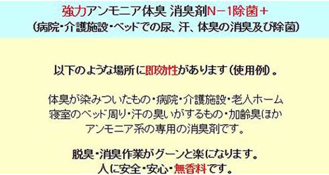 劇的に消える！】野口商事 強力パワー消臭剤【アンモニア臭/介護 消臭 N-1 スプレー 】無香料【消臭をあきらめないで ！】500mlの通販はau  PAY マーケット - Lectia