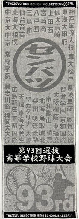 メール便ok 甲子園 第93回 選抜高等学校野球大会 スポーツタオル 今治生産 日本製大変貴重です の通販はau Pay マーケット ベースボールグッズ