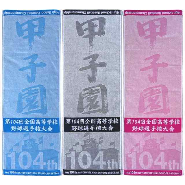 仙台育英 優勝おめでとう 甲子園 令和４年 第104回 全国高等学校野球選手権大会 スポーツタオル 今治生産 日本製 大変貴重です。高校の通販はau  PAY マーケット ベースボールグッズ au PAY マーケット－通販サイト