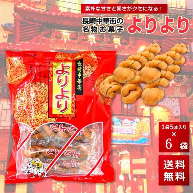 よりより 6袋 マファール 麻花 まあふぁ 送料無料 買い回り 買い周り 買いまわり お菓子 長崎 中華菓子 菓子 麻花 メール便 ポイント消の通販はau Pay マーケット 玄海屋