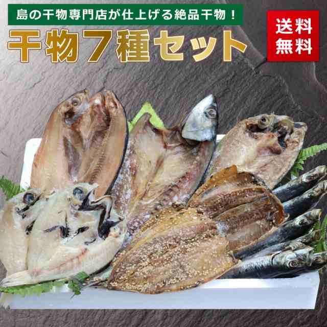 干物セット 7種類 のどぐろ 送料無料 あじ いわし サバ イワシ ほっけ 丸干し さば みりん干し 塩 開き 鯖 さば むつ アカムツ 玄界灘 日の通販はau Pay マーケット 玄海屋