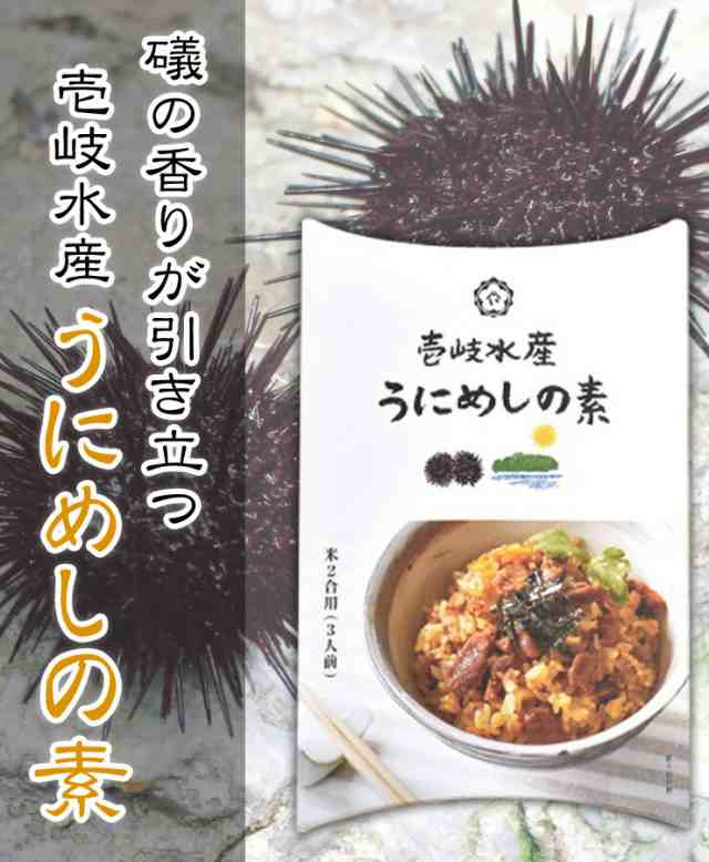 うにめしの素 2合用 送料無料 ウニ ウニメシ うに飯 ウニ飯 ごはんの友 グルメ 郷土料理 味醂 長崎県 壱岐 御中元 買い回り 買いまわの通販はau Pay マーケット 玄海屋