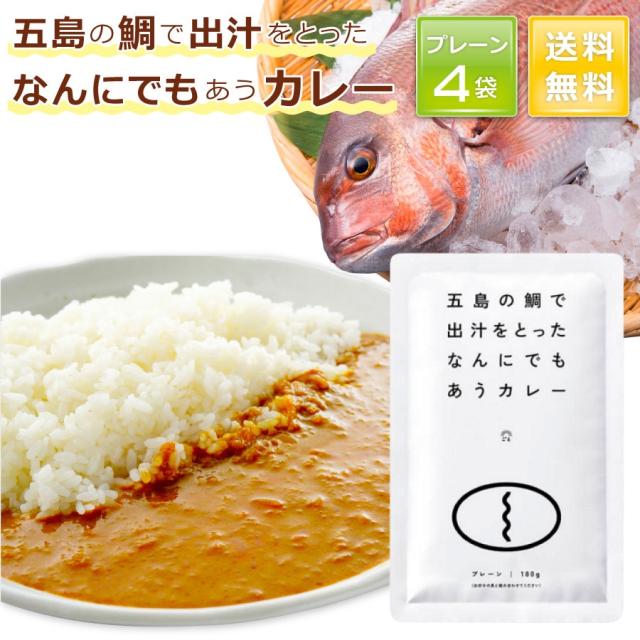 鯛カレー 4食 五島列島 ご当地カレー レトルト うどん ルー 鍋 スパイス セット レトルト送料無料 レトルト詰め合わせ こども 送料無料 の通販はau Pay マーケット 玄海屋