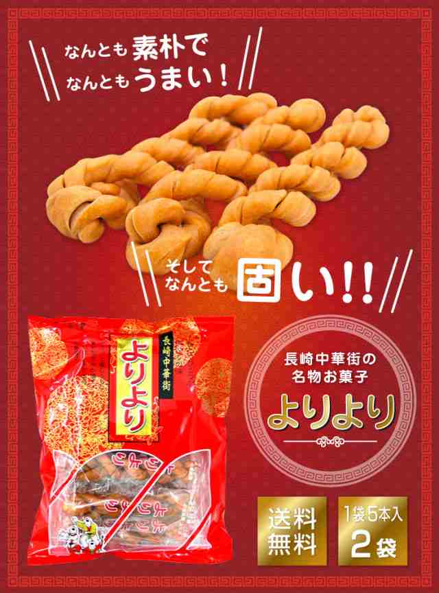 よりより 2袋 マファール 麻花 まあふぁ 送料無料 買い回り 買い周り 買いまわり お菓子 長崎 中華菓子 菓子 麻花 メール便 ポイント消化の通販はau Pay マーケット 玄海屋