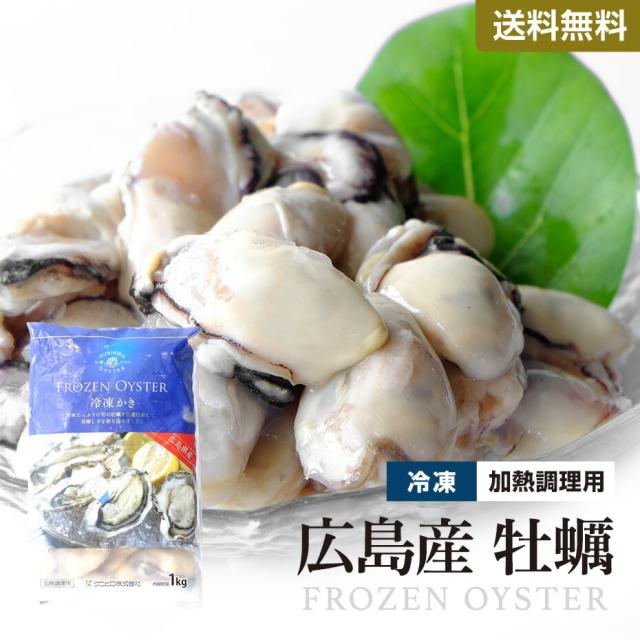 牡蠣 カキ かき 大粒 広島産 むき 剥き 1kg 大容量 送料無料[冷凍] 買い回り 買いまわり ポイント消化 h50 観光地応援 バーベキュー キャンプ 御歳暮 お歳暮 歳暮 正月の通販は 5,960円