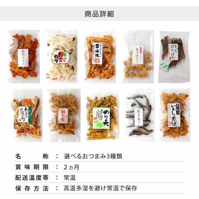 おつまみセット 詰め合わせ 選べる 3種 送料無料 干物 珍味 ホタテ ほたて 干し貝柱 貝ひも 乾燥 いわしせんべい 穴子 h50｜au PAY  マーケット