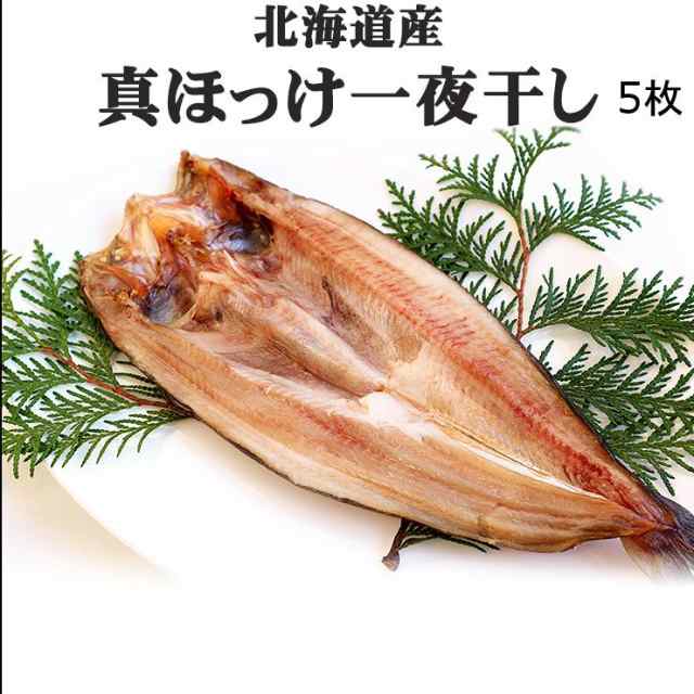 ギフト　お試し　ポイント消化　５枚　ひものセット　開き　マーケット　無添加　干物　PAY　au　ほっけ　無着色　玄海屋　マーケット－通販サイト　h50の通販はau　一夜干し　北海道　ホッケ　送料無料　PAY