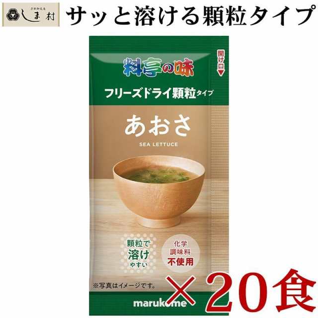 フリーズドライ 味噌汁 料亭の味 あおさ 顆粒タイプ 食 マルコメ フリーズドライ味噌汁 インスタント 味噌汁 みそ汁 インスタンの通販はau Pay マーケット 味噌通販店 京都御苑東しま村