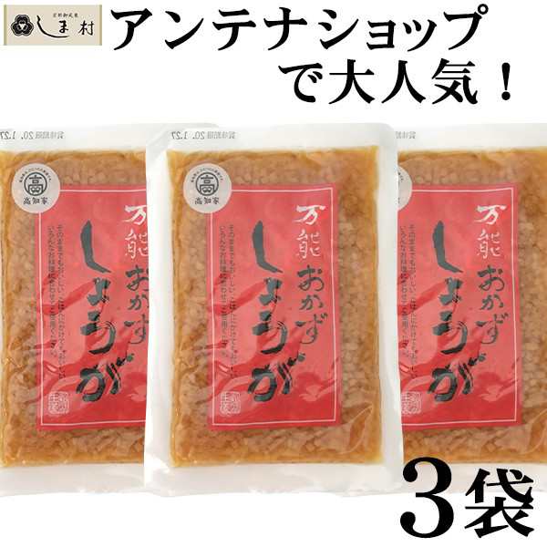 万能おかずしょうが 130g 3袋 セット 万能おかず生姜 四国建商 1000円ポッキリ 送料無料の通販はau PAY マーケット - 味噌通販店  京都御苑東しま村