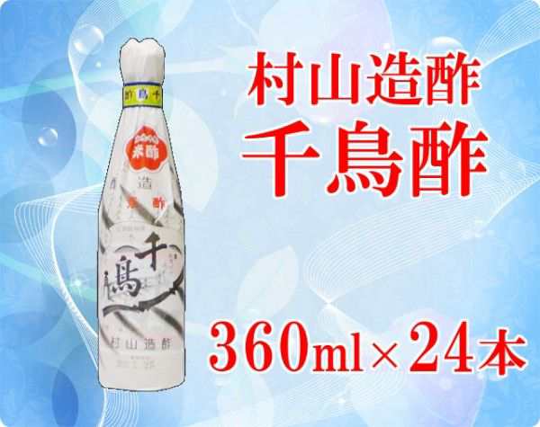 千鳥酢 360ml 24本セット 1ケース 村山造酢 業務用 酢 千鳥酢 360ml 24本セット 1ケース 村山造酢 業務用 酢