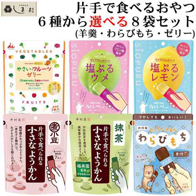 片手で食べられる 一口羊羹 わらびもち ゼリー 6種から 選べる 8袋 セット 」 羊羹 ようかん わらびもち 黒糖 抹茶 井村屋  一口サイズの通販はau PAY マーケット 味噌通販店 京都御苑東しま村 au PAY マーケット－通販サイト