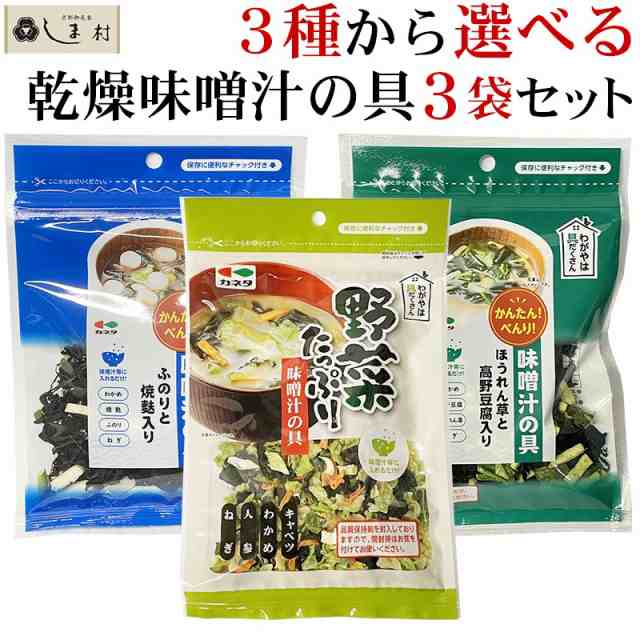 味噌汁の具　PAY　au　選べる3種セット　PAY　乾燥わかめ　乾燥野菜　乾燥味噌汁の具　京都御苑東しま村　メール便　送料無料　業務用の通販はau　マーケット　味噌通販店　マーケット－通販サイト