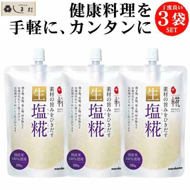 マルコメ プラス糀 生塩糀 200g 3袋セット | 国産米 塩麹 塩糀 1000円