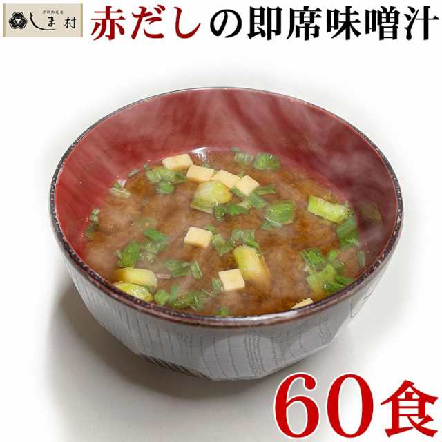 セット　みそ汁　京都御苑東しま村　赤だし　即席味噌汁　60食　au　非常食の通販はau　」　マーケット　味噌通販店　(10食×6袋)　インスタント味噌汁　フリーズドライ　マルサンアイ　PAY　味噌汁　PAY　マーケット－通販サイト