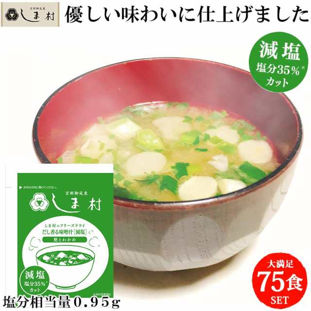 減塩 味噌汁 フリーズドライ 味噌汁 「しま村のフリーズドライ だし香る味噌汁 減塩 75食 セット 」 みそ汁 業務用 インスタント 即席 非常食の通販は