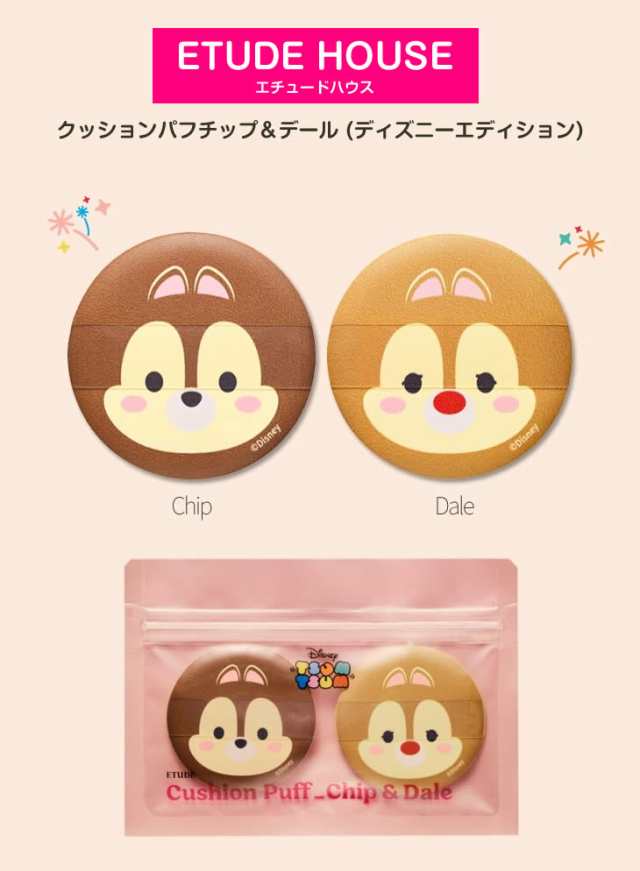 エチュードハウス ディズニー ツムツム エディション クッション パフ チップ デール Etude House 韓国コスメの通販はau Pay マーケット Well Being専門店 ちんじゅ