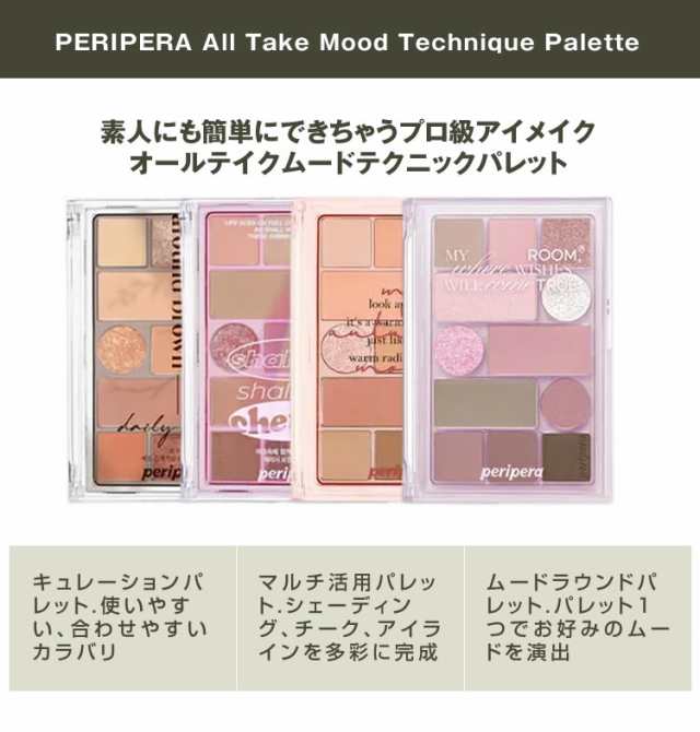 Peripera ペリペラ オールテイクムード テクニックパレット アイメイク