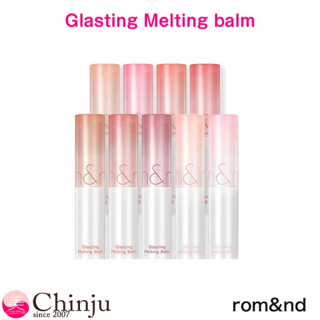 ロムアンド リップ グラスティングメルティングバーム Glasting Melting balm 口紅 韓国コスメ romu0026ndの通販はau PAY  マーケット - well being専門店 ちんじゅ | au PAY マーケット－通販サイト