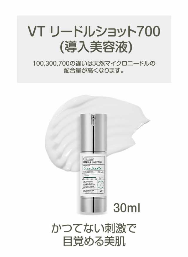 ☆期間・数量限定 お試し３種セット付き☆ VT リードルショット700