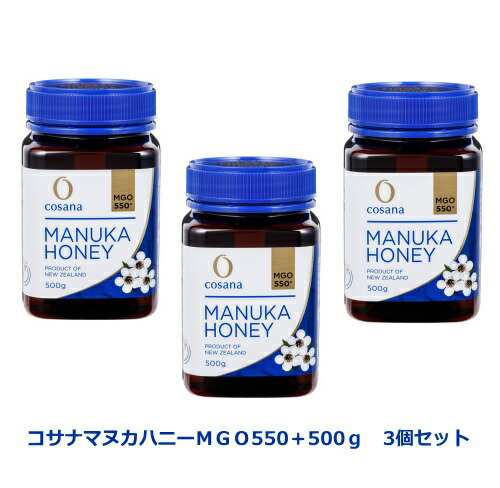 おしゃれ通販 NZ産マヌカハニー コサナマヌカハニーMGO550+500g3本