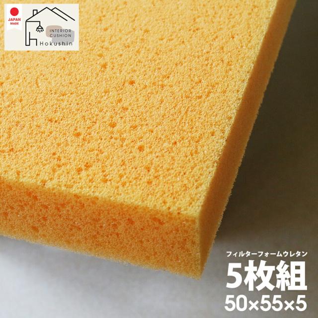 通気性抜群 フィルターフォーム 5枚組 50×55×5 ウレタン 日本製 ５枚組 55×59カバー用 中身 送料無料 17,500円
