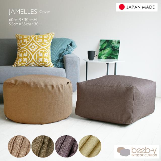 ビーズクッションカバー ラウンド ジャメル 無地 布団収納 布団収納袋 おしゃれ 万能カバー メール便 送料無料 ギフト カバーのみの通販はau Pay マーケット Beeb Y
