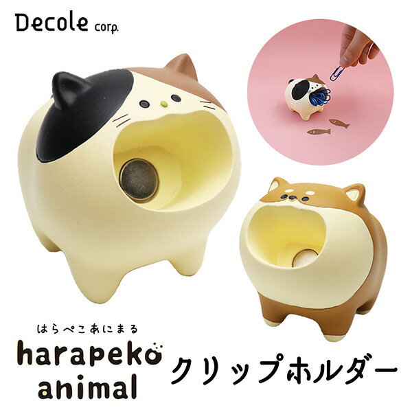 クリップホルダー クリップ入れ みけねこ しばいぬ Decole デコレ はらぺこあにまる かわいい ユニーク 雑貨 No190 23の通販はau Pay マーケット tokiオンラインショッピング Au Pay マーケット店 クリップホルダー クリップ入れ みけねこ しばいぬ Decole デコレ はらぺこあにまる かわいい ユニーク 雑貨 No190 23の通販はau Pay マーケット tokiオンラインショッピング Au Pay マーケット店