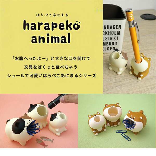 ペンスタンド ペン立て みけねこ しばいぬ Decole デコレ はらぺこあにまる かわいい ユニーク 雑貨 190 26 の通販はau Pay マーケット tokiオンラインショッピング Au Pay マーケット店 ペンスタンド ペン立て みけねこ しばいぬ Decole デコレ はらぺこあにまる かわいい ユニーク 雑貨 190 26 の通販はau Pay マーケット tokiオンラインショッピング Au Pay マーケット店