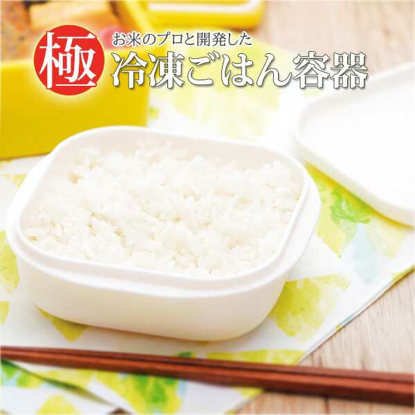 極み 冷凍ごはん容器 ２個セット べちゃべちゃしない ふっくら解凍 190 6 食洗器ｏｋ 乾燥機ｏｋ お米マイスター 徳永真悟 共同企の通販はau Pay マーケット ｔｏｋｉオンラインショッピング Au Pay マーケット店