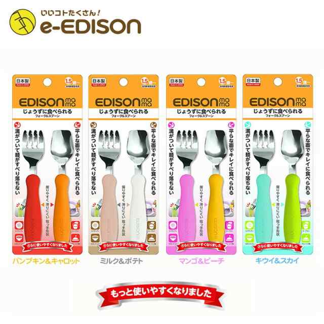 E Edison 日本製 送料無料 エジソンのフォークスプーン Newカラー じょうずに食べられる 子供用フォークスプーンセット ベビー食の通販はau Pay マーケット Ghs