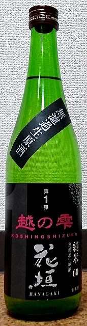 花垣 はながき 越の雫 純米無濾過 生原酒 720ml 2021 南部酒造場 福井県 日本酒の通販はau PAY マーケット - こだわりの酒屋遊銘館