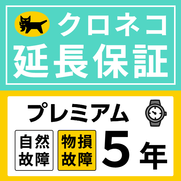 クロネコ延長保証｜プレミアム5年｜40,001円 〜60,000円｜自然故障＋物