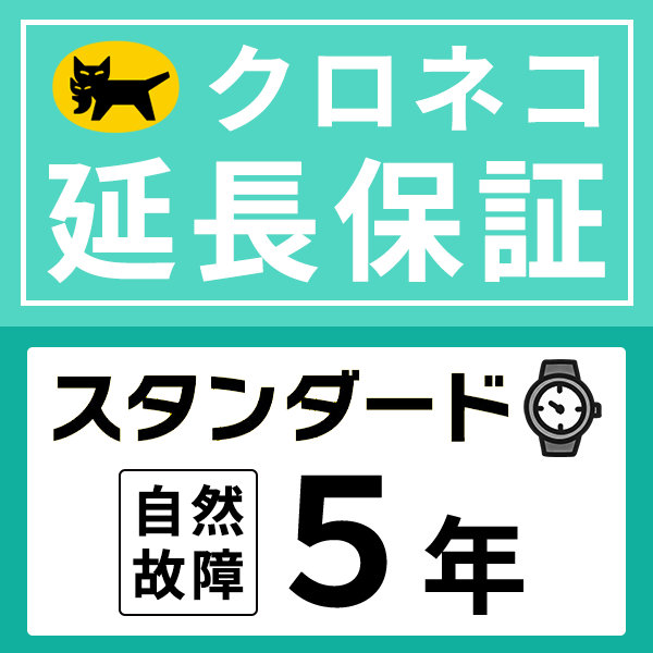 クロネコ延長保証｜スタンダード5年｜100,001円 〜120,000円｜自然故障