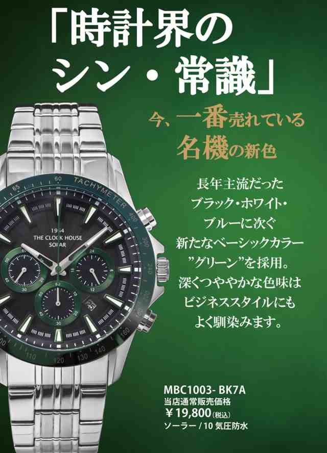 ザロックハウス MBC1003-WH1A ソーラー クロノグラフ 時計 腕時計 メンズ 送料無料 【あす楽】僅かに劣化ありリューズ