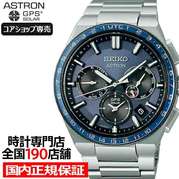 2024高品質SEIKOアストロン SBXC015 ASTRON GPS衛星電波受信 グランドセイコー