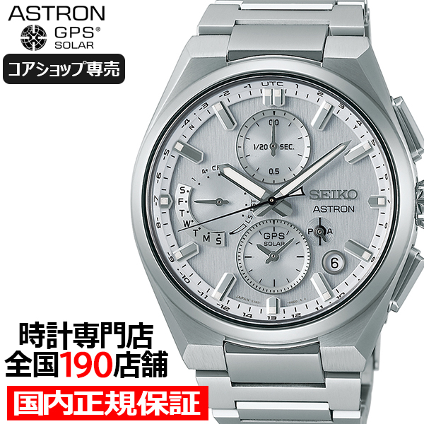 セイコー アストロン ネクスター デュアルタイムクロノグラフ SBXC159 メンズ 腕時計 ソーラー GPS衛星電波 シルバーダイヤル コアショップの通販は