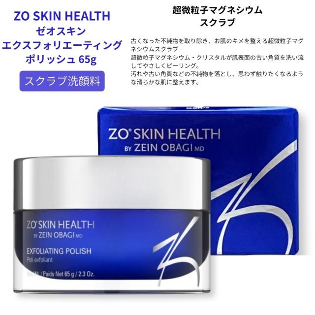 ゼオスキン エクスフォリエーティングポリッシュ 65g ZO SKIN HEALTH　スクラブ洗顔料