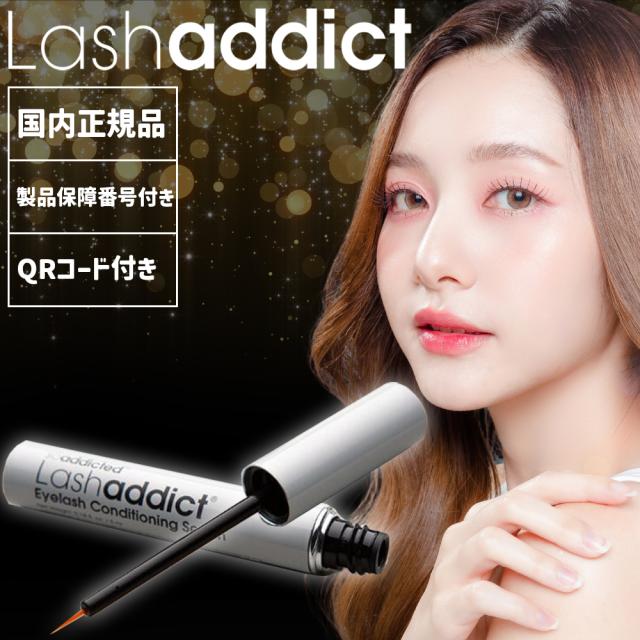 【リニューアル前】 新品 ラッシュアディクト Lashaddict サロン専売品 ラッシュアディクトアドバンス（まつ毛スキンケア）NEW