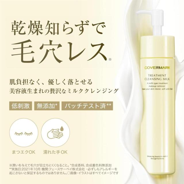 COVERMARK (カバーマーク) トリートメント クレンジング ミルク (化粧